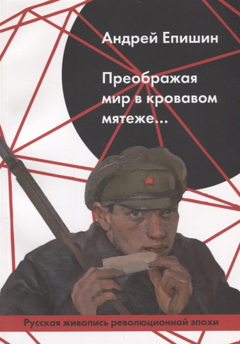 

Преображая мир в кровавом мятеже Русская живопись революционной эпохи