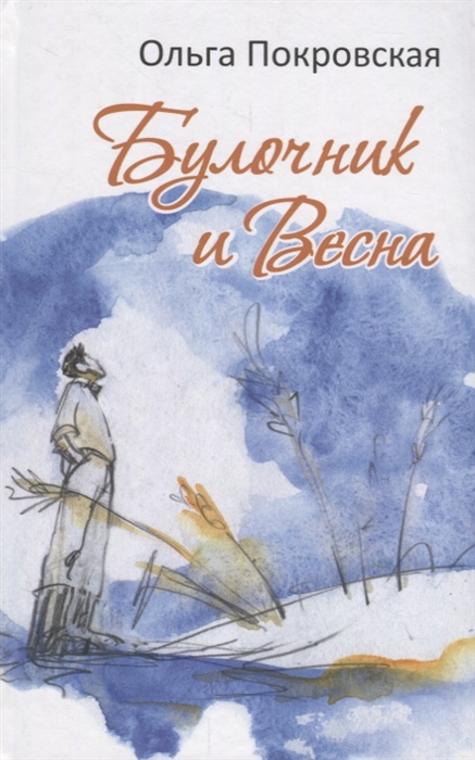 

Булочник и Весна Роман