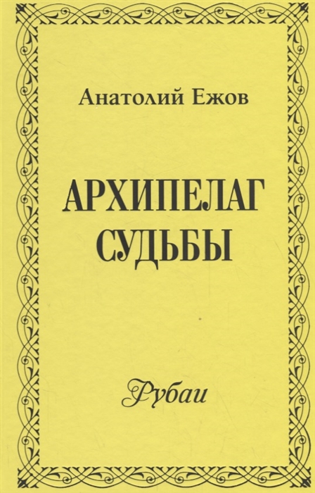 Ежов А. - Архипелаг судьбы Рубаи