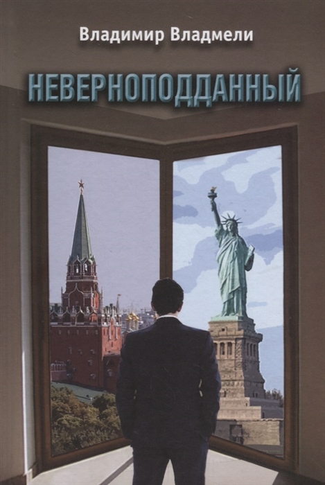 

Неверноподданный Роман