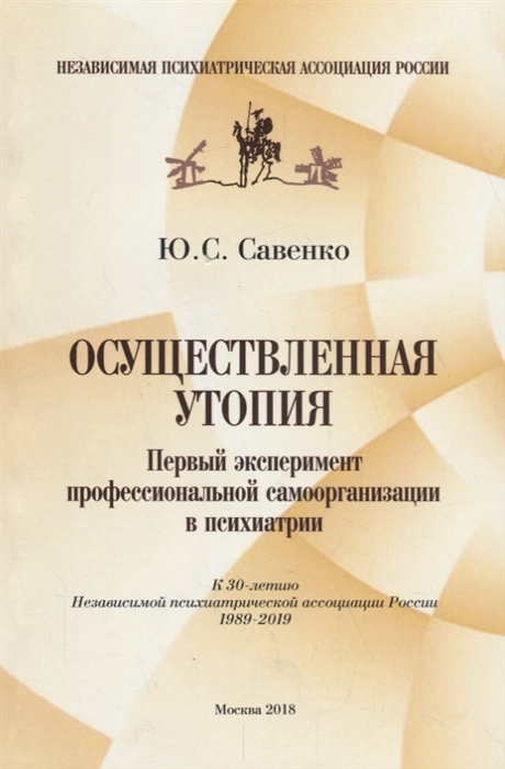 

Осуществленная утопия Первый эксперимент профессиональной самоорганизации в психиатрии