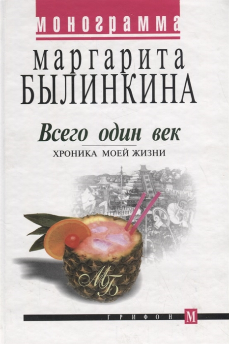 

Всего один век Хроника моей жизни