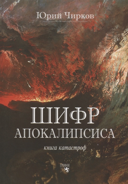 

Шифр Апокалипсиса Книга катастроф