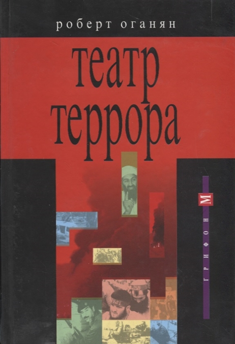 

Театр террора