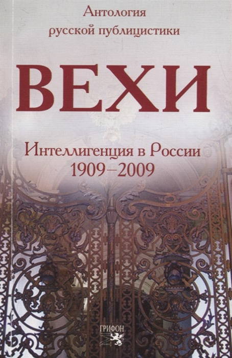 

Вехи Сборник статей о русской интеллигенции