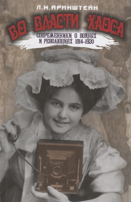 

Во власти хаоса Современники о войнах и революциях 1914-1920