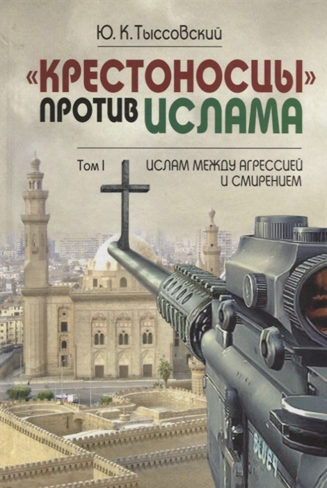 

Крестоносцы против ислама Том I Ислам между агрессией и смирением