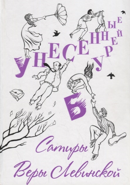 

Унесенные бурей Сатиры Веры Левинской
