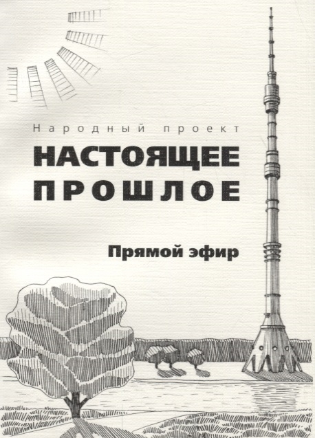 

Прямой эфир Сборник рассказов
