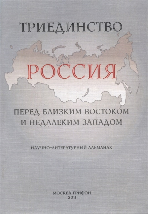 

Триединство Россия перед близким Востоком и недалеким Западом Научно-литературный альманах Выпуск 1 10 лет со дня черного вторника сентября 2001 года