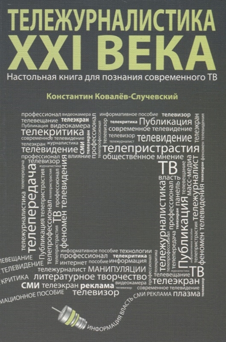 

Тележурналистика XXI века Настольная книга для познания современного ТВ