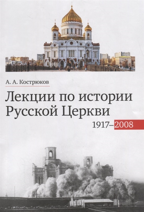 Кострюков А. - Лекции по истории Русской Церкви 1917-2008 Учебное пособие