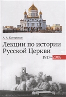 Лекции по истории Русской Церкви (1917-2008). Учебное пособие Лекции по истории Русской Церкви (1917-2008). Учебное пособие