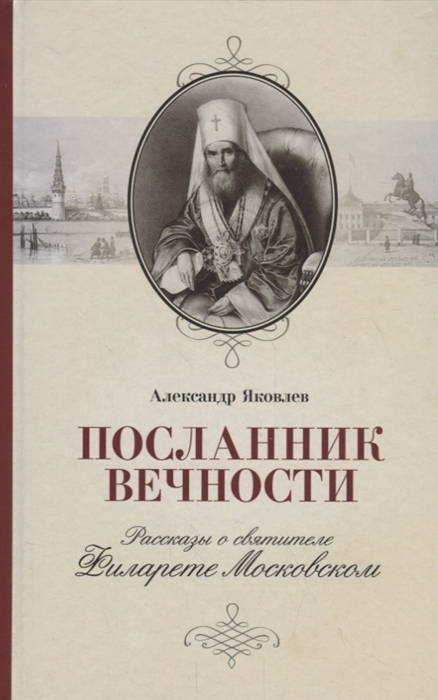 

Посланник вечности Рассказы о святителе Филарете Московском