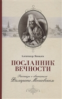 Посланник вечности. Рассказы о святителе Филарете Московском Посланник вечности. Рассказы о святителе Филарете Московском