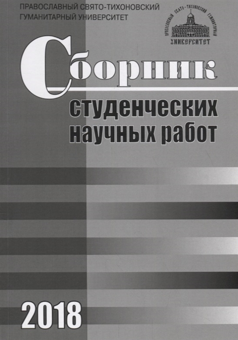 

Сборник студенческих научных работ 2018