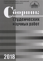 Сборник студенческих научных работ. 2018 Сборник студенческих научных работ. 2018