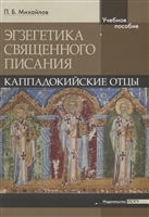 Экзегетика Священного писания: Каппадокийские отцы. Учебное пособие Экзегетика Священного писания: Каппадокийские отцы. Учебное пособие