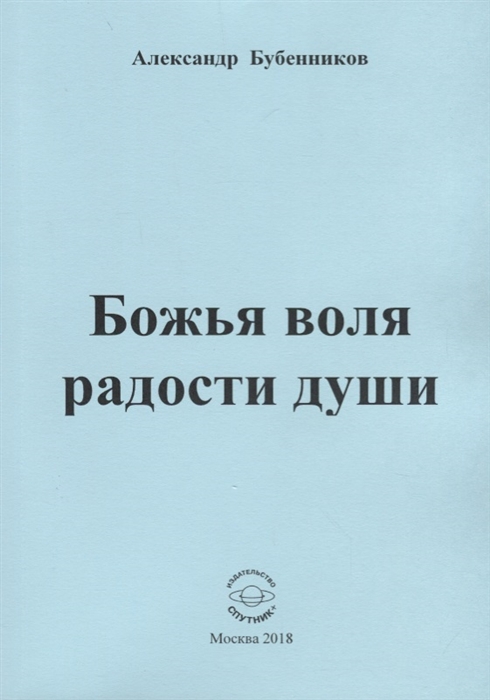 Бубенников А. - Божья воля радости души Стихи