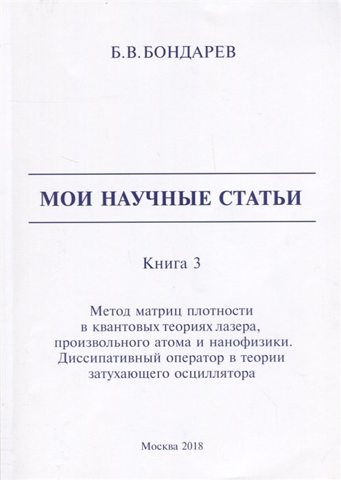 

Мои научные статьи Книга 3 Метод матриц плотности в квантовых теориях лазера произвольного атома и нанофизики Диссипативный оператор в теории затухающего осциллятора