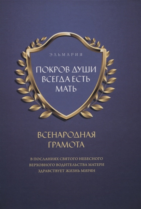 

Покров души всегда есть мать Всенародная грамота В посланиях святого небесного верховного водительства матери здравствует жизнь мирян