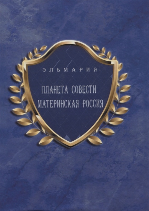 

Планета Совести Материнская Россия Мать-Счастье Народа Русского-Православного-Божьего-Землян на русском и английском языках