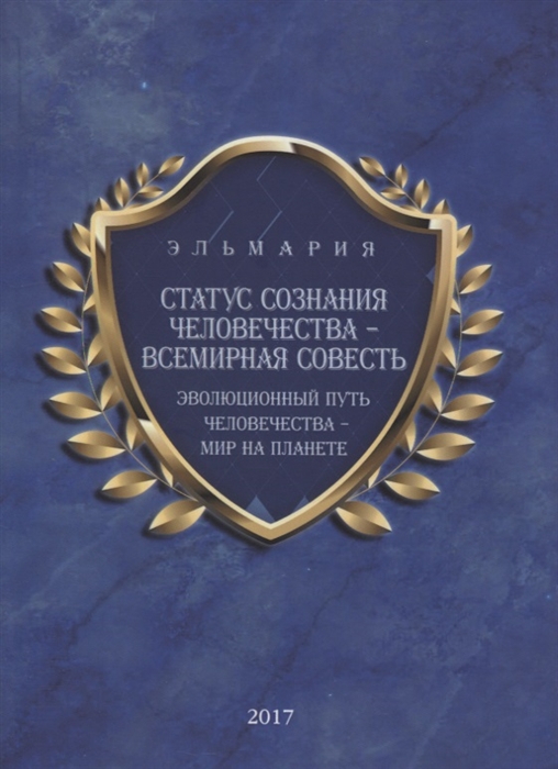 

Статус сознания Человечества-Всемирная Совесть Эволюционный путь человечества-Мир на Планете на русском и английском языках