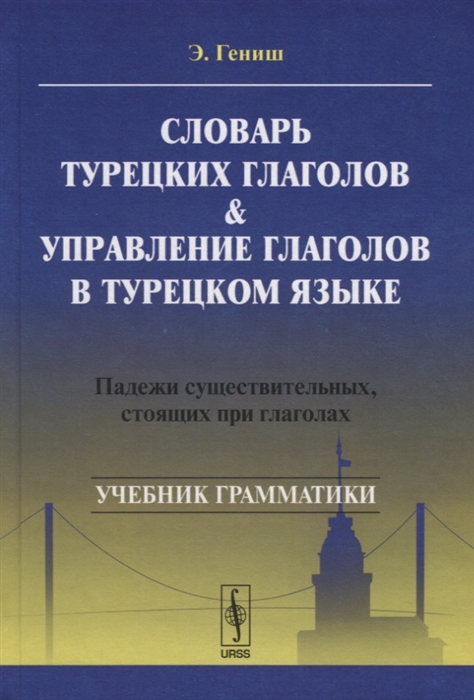 

Словарь турецких глаголов и управление глаголов в турецком языке Падежи сужествительных стоящих при глаголах Учебник грамматики