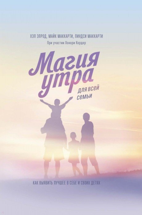

Магия утра для всей семьи Как выявить лучшее в себе и в своих детях