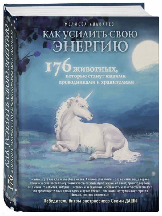 

Как усилить свою энергию 176 животных которые станут вашими проводниками и хранителями