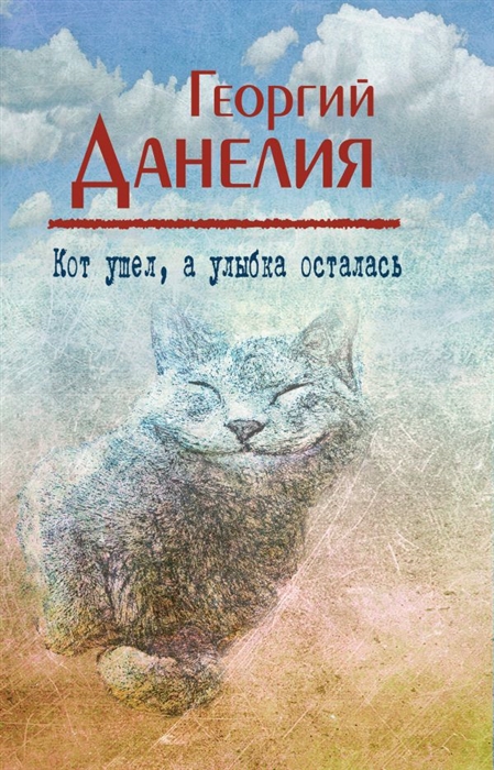 

Кот ушел а улыбка осталась