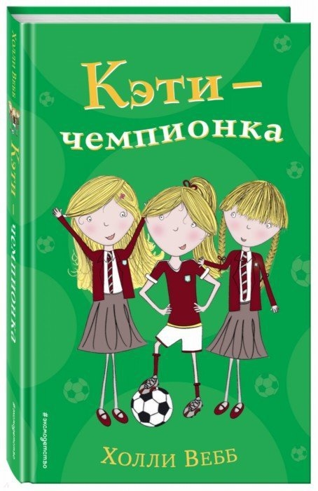 

Кэти - чемпионка