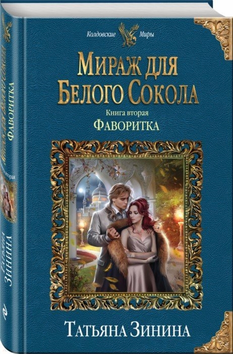

Мираж для Белого Сокола. Книга вторая. Фаворитка