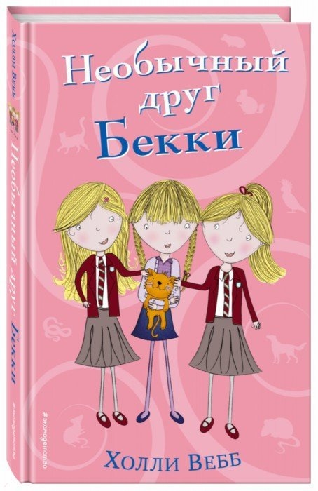 

Необычный друг Бекки