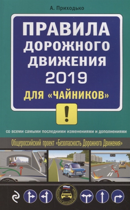 

Правила дорожного движения 2019 для чайников со всеми последними изменениями