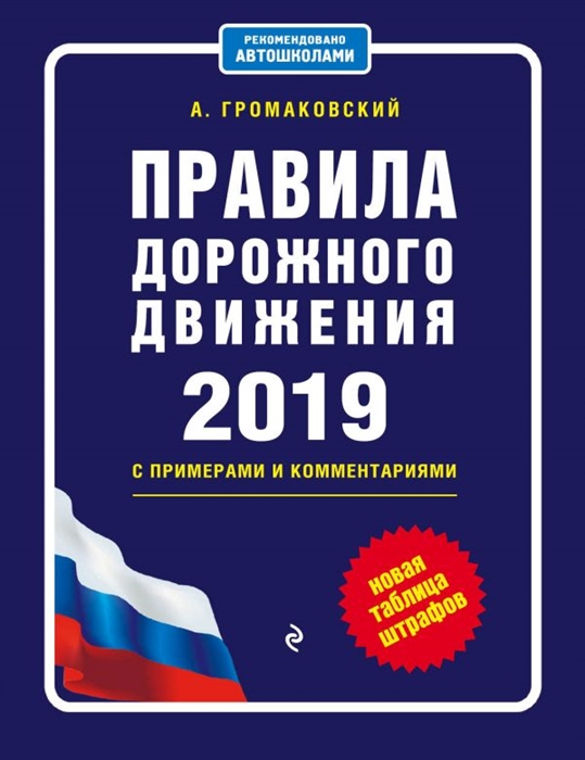 

Правила дорожного движения с примерами и комментариями с последними изменениями и дополнениями на 2019 таблица штрафов