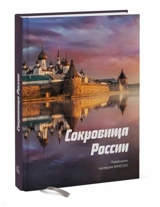

Сокровища России Памятники наследия ЮНЕСКО