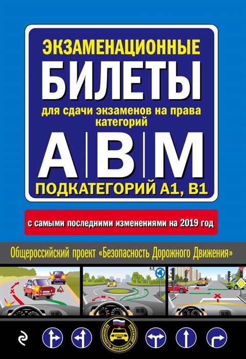 

Экзаменационные билеты для сдачи экзаменов на права категорий А В и M подкатегорий A1 B1 с самыми последними изменениями и дополнениями на 2019 год