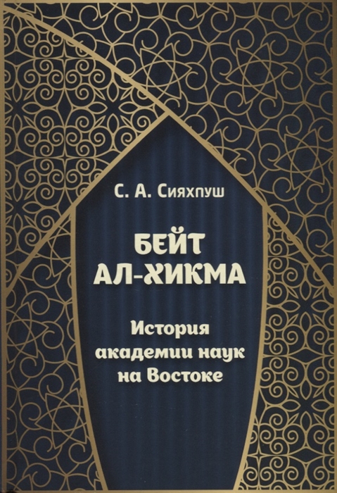 

Бейт ал-хикма История академии наук на Востоке