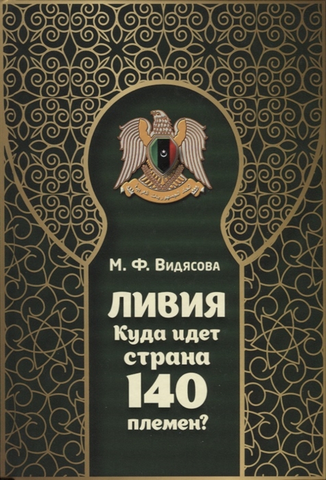 

Ливия Куда идет страна 140 племен