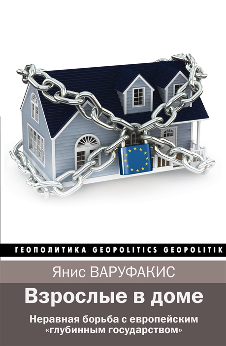 

Взрослые в доме Неравная борьба с европейским глубинным государством