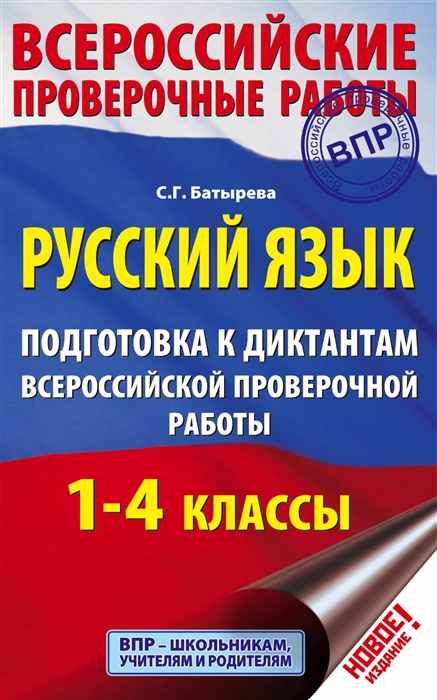 

Русский язык 1 - 4 классы Подготовка к диктантам Всероссийской проверочной работы