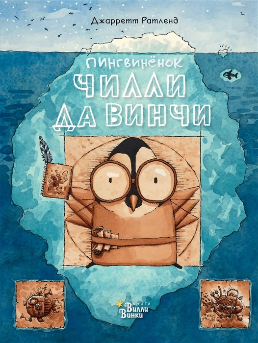 

Пингвиненок Чилли да Винчи