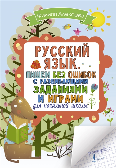 

Русский язык Пишем без ошибок с развивающими заданиями и играми