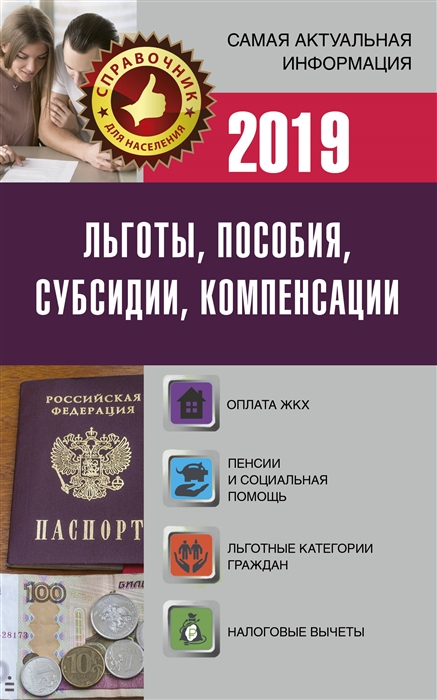 

Льготы пособия субсидии компенсации в 2019 году