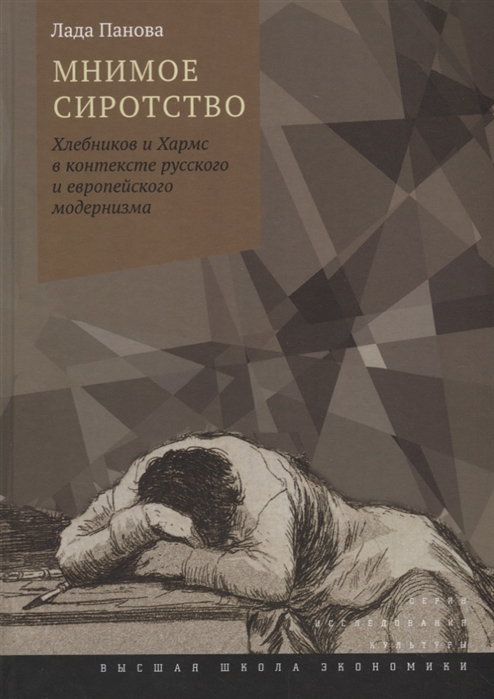 

Мнимое сиротство Хлебников и Хармс в контексте русского и европейского модернизма