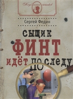 Сыщик Финт идет по следу Сыщик Финт идет по следу