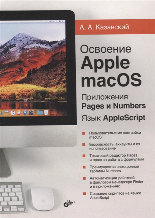 

Освоение Apple macOS Приложения Pages и Numbers Язык AppleScript