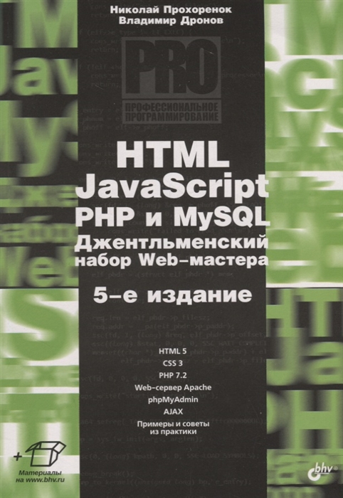 

HTML JavaScript PHP и MySQL Джентльменский набор Web-мастера