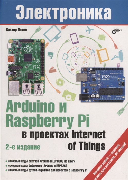 Петин В. - Arduino и Raspberry Pi в проектах Internet of Things